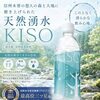 木曽の大自然が育んだ清らかな恵み！天然湧水「KISO」を店頭にて好評販売中