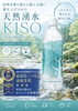 「木曽の大自然が育んだ清らかな恵み！天然湧水「KISO」を店頭にて好評販売中」