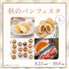盛岡の川徳百貨店「秋のパンフェスタ」に出店します！会津から心を込めてお届け