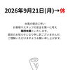 2026年9月21日(月) 台風接近に伴う臨時休業のお知らせ