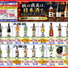 【9/24〜10/6】秋の特売チラシセール開催！秋の夜長を楽しむ日本酒特集＆人気のウイスキー・洋酒も勢ぞろい