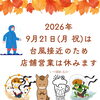 明日の2026年9月21日(月・祝)は休みます（いなびや　千葉稲毛ビール醸造所）