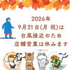 明日の2026年9月21日(月・祝)は休みます（いなびや　千葉稲毛ビール醸造所）