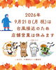 「明日の2026年9月21日(月・祝)は休みます（いなびや　千葉稲毛ビール醸造所）」