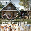 【手をかけるほど、好きになる。BESS福知山10月イベント】