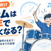 ドラムは何年で上手くなる？初心者が1曲叩けるまで・自由に叩けるまでの目安