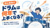 ドラムが上手くなるまで何年かかる？「ドラムは何年で上手くなる？初心者が1曲叩けるまで・自由に叩けるまでの目安」