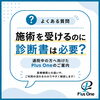「施術を受けるのに診断書は必要？通院中の方へ向けたPlus Oneのご案内」
