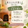 連休明けの冷えや疲れに備えて。黄土よもぎ蒸しで温まる時間と空き枠のご案内