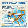 海を愛する人の特等席。イタリアLaSedia社製のディレクターズチェア登場