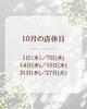 「10月の店休日」