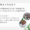 ぬるま湯でやさしくオフ。爪に負担をかけず楽しめる水溶性ネイルのご案内