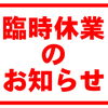 臨時休業のお知らせ