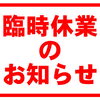 臨時休業のお知らせ