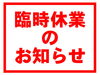 「臨時休業のお知らせ」