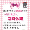 臨時休業のお知らせ