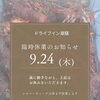シルバーウィークの営業・ご予約について＆9月24日（木）臨時休業のお知らせ