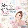 「私って、そんなふうに見えてたの？」