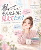 「「私って、そんなふうに見えてたの？」」