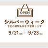 シルバーウィーク