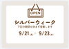 シルバーウィークのお知らせ「シルバーウィーク」