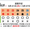 9 / 21 (月) ～ 9 / 27 (日)  営業予定