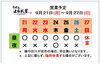 「9 / 21 (月) ～ 9 / 27 (日)  営業予定」