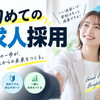 初めての求人採用を成功させるコツ！応募への「初回返信」を早める大切さ
