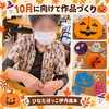 【ひなたぼっこ伊丹森本】10月のハロウィンに向けて作品づくり！温かな手作り飾りと介護スタッフ募集のお知らせ