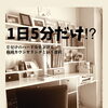 片付けのハードルを下げる！
