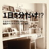 片付けのハードルを下げる！