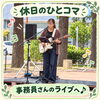 【休日のひとコマ】スタッフの意外な一面に感動！事務員さんが出演する音楽ライブへ行ってきました