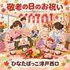 【ひなたぼっこ津門西口】日頃の感謝と健康への願いを込めて！笑顔あふれる敬老の日のお祝いをお届けします