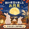 「【ひなたぼっこ津門西口】秋の夜空を楽しむお月見と、心温まる介護スタッフ募集のお知らせ」
