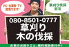 「広い敷地や法人施設の草刈りもお任せください！現地確認・無料見積もり受付中」