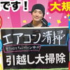 ご家庭のエアコンをすっきり洗浄！お掃除機能付きも半額12,000円で承り中