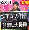 「ご家庭のエアコンをすっきり洗浄！お掃除機能付きも半額12,000円で承り中」
