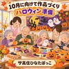 【サ高住ひなたぼっこ】10月のハロウィンに向けて作品づくり！温かな手作り飾りで彩る秋のひととき