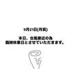 9月21日（月・祝）台風接近に伴う臨時休業と次回営業日のお知らせ