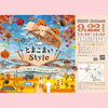 9/22(火・祝)はとまこまいStyleへ✨