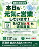 「9月21日（月）通常営業のお知らせ｜台風接近中につき安全第一でお過ごしくださいね」