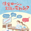 住宅ローンをご検討中の方へ！知っておきたい変動金利と金利上昇のポイント