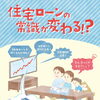 住宅ローンをご検討中の方へ！知っておきたい変動金利と金利上昇のポイント