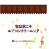 エアコンクリーニング　（秋クリーニングのメリット）