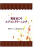秋エアコン1「エアコンクリーニング　（秋クリーニングのメリット）」