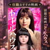 映画『ドールハウス』が面白すぎたので、お坊さんがレビューをしてみました｜人形供養• 家お祓い除霊