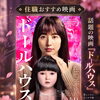 映画『ドールハウス』が面白すぎたので、お坊さんがレビューをしてみました｜人形供養• 家お祓い除霊