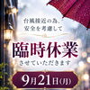 台風接近に伴う本日の出演先休業と、明日の西千葉サロン営業について