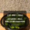 【江別・野幌で一人飲み】まずは枝豆と一杯から｜気軽に立ち寄れるBAR Home