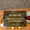 【江別・野幌で二次会】お酒がすすむスパイシーポテト｜カラオケも楽しめるBAR